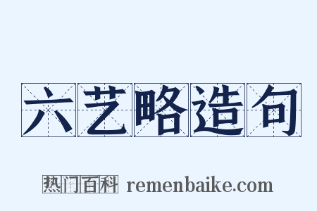 六艺略造句是什么意思的图片